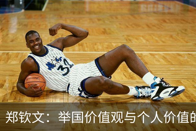 郑钦文：举国价值观与个人价值的平衡偶像