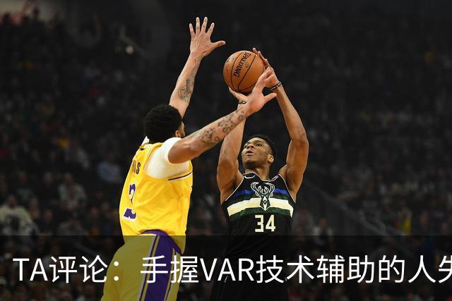 TA评论：手握VAR技术辅助的人失误，比以前的误判更加难以容忍